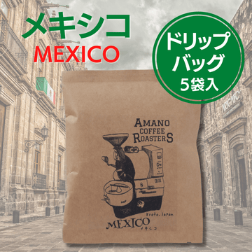 【メキシコ】アルトゥーラ オーガニック - ドリップバッグ５袋入り