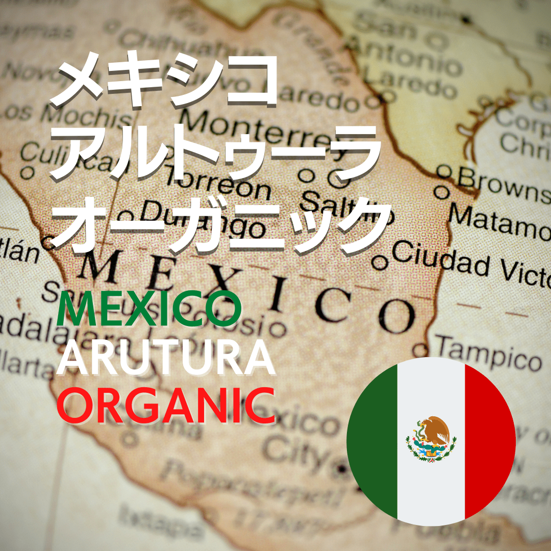 Photo of 【メキシコ】アルトゥーラ オーガニック