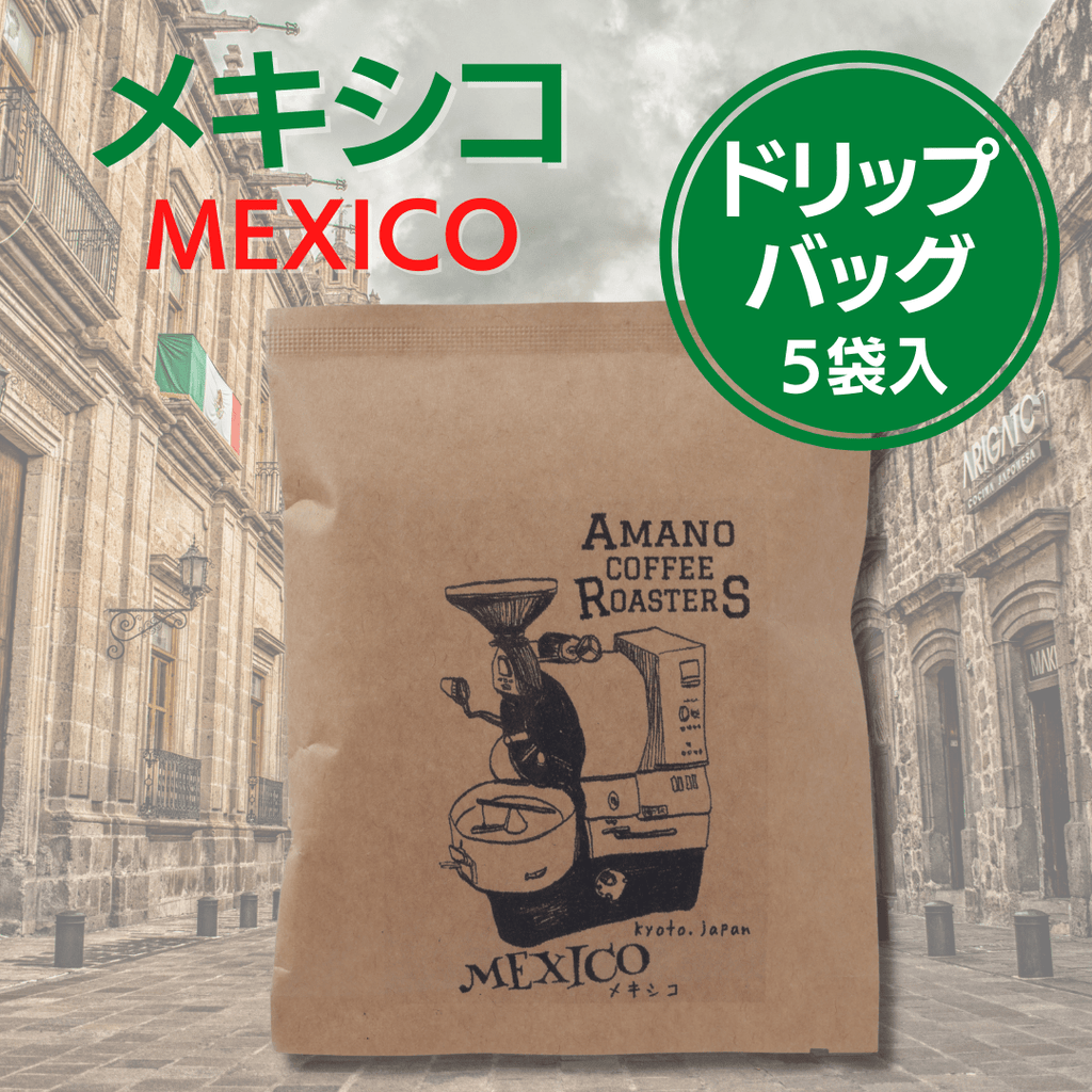 【メキシコ】アルトゥーラ オーガニック - ドリップバッグ５袋入り