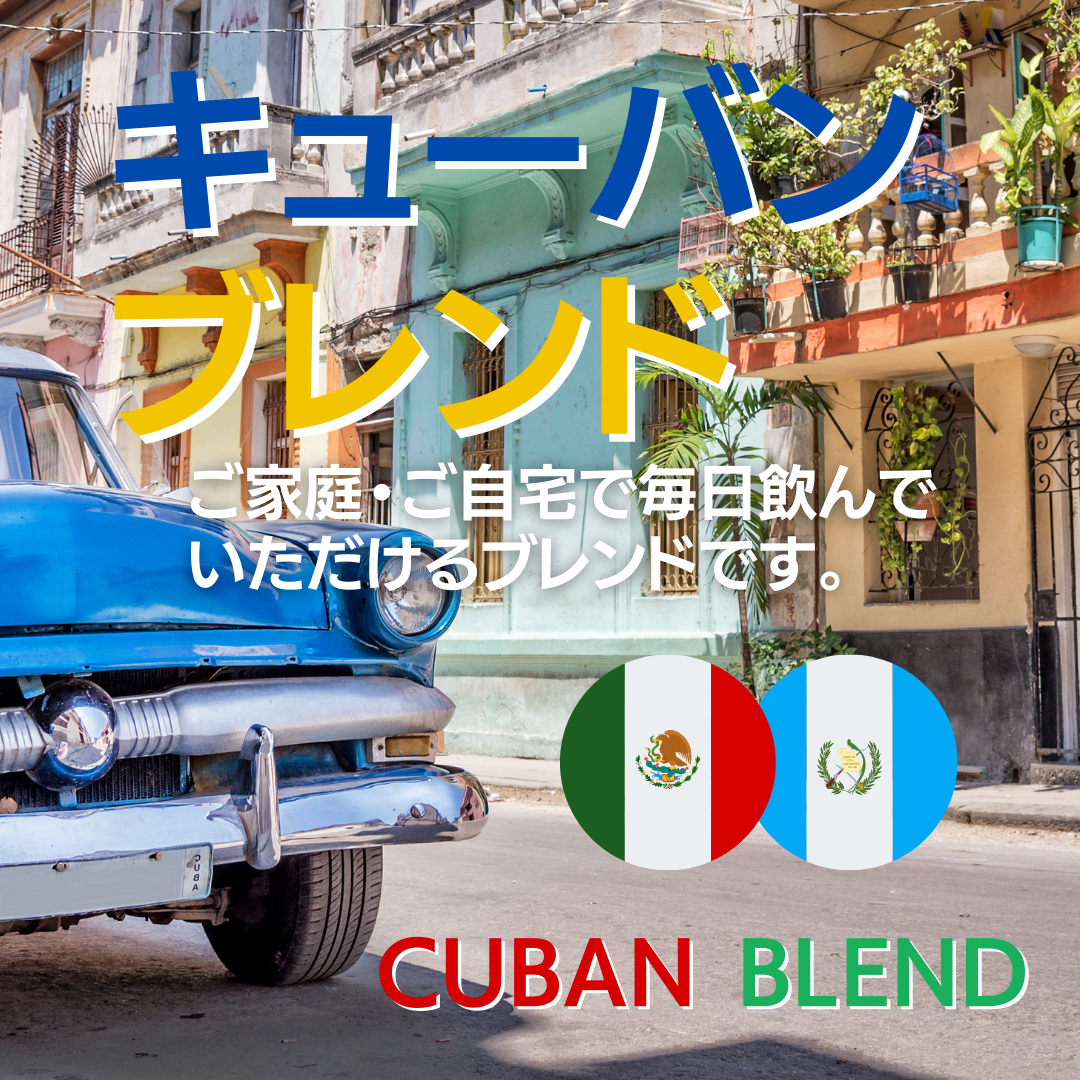 グァテマラ・メキシコ】キューバン・ブレンド – AMANO COFFEE ROASTERS